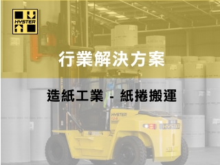 紙用堆高機