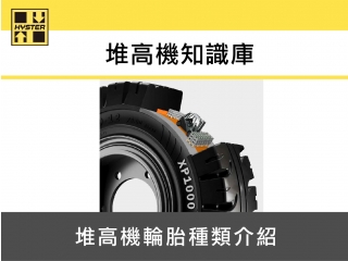 堆高機輪胎種類介紹
