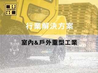 Hyster J2.0-7.0XTLG防水型電動堆高機,IP等級防水設計，應對台灣濕熱多變氣候，雨天工作也安心
