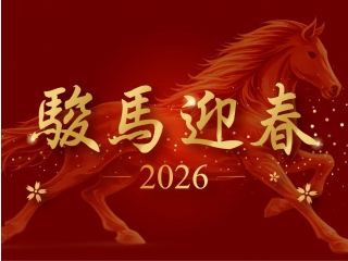 新春佳節愉快！馬到成功，心想事成！