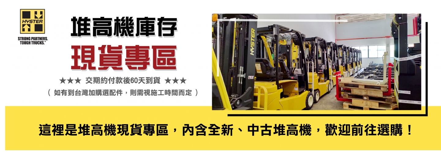 堆高機現貨專區 堆高機現貨專區